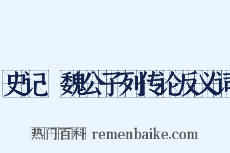 史记·魏公子列传论反义词是什么意思的图片